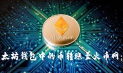 如何将以太坊钱包中的币