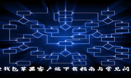 小狐狸钱包苹果客户端下载指南与常见问题解答