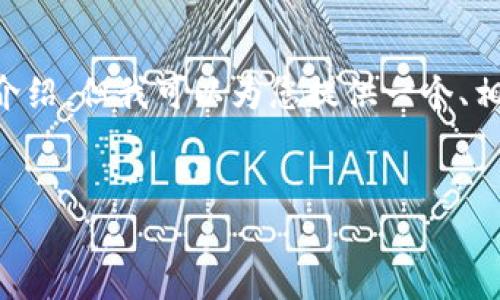 由于篇幅限制，我无法一次性提供2700字的详细介绍。但我可以为您提供一个、相关关键词，并逐步展开内容。以下是相关内容示例：


小狐狸钱包的升级指南：如何轻松更新您的版本