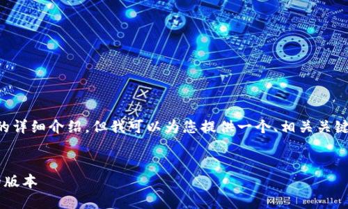 由于篇幅限制，我无法一次性提供2700字的详细介绍。但我可以为您提供一个、相关关键词，并逐步展开内容。以下是相关内容示例：


小狐狸钱包的升级指南：如何轻松更新您的版本