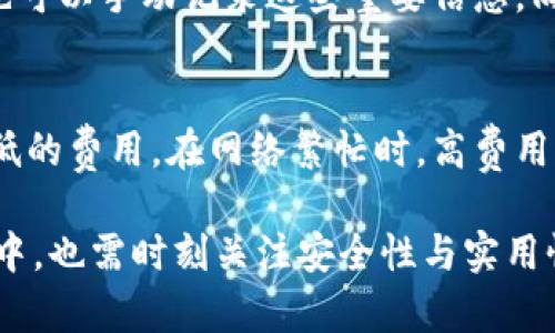   比特币钱包无法下载的原因及解决方案 / 
 guanjianci 比特币钱包, 下载问题, 数字货币, 钱包选择 /guanjianci 

比特币作为一种新兴的数字货币，近年来受到了越来越多投资者的关注。许多人希望能够通过各种方式进行比特币的购买与交易，而下载比特币钱包便成为了第一步。然而，许多用户在尝试下载比特币钱包时，会遇到一些问题，导致无法成功下载。本文将详细探讨导致比特币钱包下载失败的原因，并提供相应的解决方案。

为何用户无法下载比特币钱包？
在开始讨论下载比特币钱包的问题之前，首先需要理解比特币钱包的功能及其重要性。比特币钱包是存储、管理比特币和进行交易的重要工具。如果一个用户无法下载比特币钱包，可能会错失参与这一新兴投资形式的机会。

以下是一些常见的原因，导致用户无法下载比特币钱包：

1. 网络连接问题
如果用户的网络连接不稳定，下载可能会失败。这是因为下载比特币钱包通常需要一定的时间，并需要在互联网中连接到相应的数据包。如果网络速度太慢或者经常中断，下载很可能会失败。检查网络连接的稳定性是解决下载失败问题的首要步骤。

2. 操作系统不兼容
比特币钱包存在多种版本，不同的版本可能适用于不同的操作系统。某些钱包应用可能不支持特定版本的操作系统，这可能会导致无法下载。用户需要确认下载的钱包版本是否与自己的设备操作系统相兼容，常见的操作系统包括Windows、macOS、Linux、Android和iOS。

3. 存储空间不足
下载比特币钱包需要足够的存储空间。如果设备的可用存储空间不足，下载过程将无法完成。用户可以通过清理不必要的文件，释放存储空间来解决这一问题。此外，确保设备上有足够的空间用于钱包的正常运行也是非常重要的。

4. 软件冲突
有时候，用户的设备上可能存在与比特币钱包不兼容的软件或防火墙设置。这些软件可能会阻止比特币钱包的下载，甚至在安装后也可能会阻碍其正常运行。关闭这些软件或调整相关设置可能会解决下载问题。

5. 官方网站问题
正式的比特币钱包下载网址可能出现暂时性问题，例如服务器维护或超载。这种情况虽然较为少见，但并非不可能。如果用户在尝试访问官方下载链接时遇到问题，可以稍后再试意图下载，或是寻找其他官方认可的下载渠道。

解决方案
针对上述问题，提出以下解决方案：
ul
    listrong检查网络连接：/strong确保网络连接稳定，尽量使用Wi-Fi而不是移动数据进行下载。/li
    listrong确认兼容性：/strong在下载之前，确认所选择的钱包与自己的操作系统兼容。/li
    listrong确保足够的存储空间：/strong查看设备剩余空间，如有必要及时清理。/li
    listrong关闭干扰软件：/strong在下载和安装时，关闭任何可能干扰过程的防火墙或安全软件。/li
    listrong检查官方网站状态：/strong访问比特币钱包的官方网站，确认其状态是否正常。/li
/ul

相关问题探讨
在深入探讨比特币钱包的下载问题时，以下5个相关问题经常被用户提出：

问题1：比特币钱包的种类有哪些？
比特币钱包有多种类型，主要包括热钱包和冷钱包。热钱包是随时可以与互联网连接的，而冷钱包则是离线存储的，安全性更高。其他类型还有移动钱包、桌面钱包、网页钱包和硬件钱包等。每种类型都具有其独特的优势和缺点，用户需要根据自己的需求来选择合适的比特币钱包。

问题2：比特币钱包安全吗？
比特币钱包的安全性取决于多种因素，包括钱包的类型、用户的操作习惯以及使用环境。使用硬件钱包等冷钱包通常比热钱包更安全。此外，用户在保存私钥和恢复种子时需要极为谨慎，以防止遭受黑客攻击或丢失资产。

问题3：如何选择适合自己的比特币钱包？
选择合适的比特币钱包时，用户应考虑多个因素，例如安全性、易用性、支持币种、交易费用等。对于初学者而言，用户友好的移动钱包或桌面钱包通常是不错的选择，而对于高级用户或投资者，可能会更倾向于硬件钱包或多重签名钱包，以增加资产的安全性。

问题4：如何备份比特币钱包？
备份比特币钱包是确保用户资产安全的重要步骤。用户应及时备份钱包的信息，尤其是私钥和恢复种子。许多钱包应用提供一键备份功能，用户也可以手动记录这些重要信息。同时，备份最好保存在不同的物理位置，以免丢失或被盗取。

问题5：比特币钱包的交易费用是如何计算的？
比特币钱包的交易费用取决于网络拥堵情况和用户选择的交易优先级。用户在发送比特币时，可以根据自己的需求选择支付高速交易费用或较低的费用。在网络繁忙时，高费用的交易更容易被矿工优先处理，反之则可能导致交易确认时间延长。

总结来说，下载比特币钱包涉及多方面的因素。用户应了解影响下载成功的各个因素，从而提出相应的解决措施。同时，在使用比特币钱包的过程中，也需时刻关注安全性与实用性等方面的问题，以确保其投资安全有效。