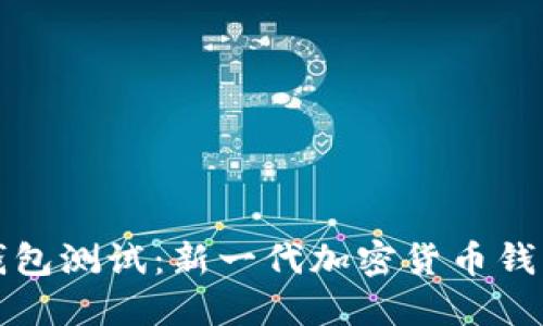 中本聪狐狸钱包测试：新一代加密货币钱包的深入评测