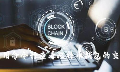 如何使用命令行查看比特币钱包的交易记录