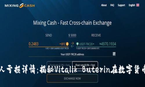 以太坊创始人亏损详情：揭秘Vitalik Buterin在数字货币市场的损失