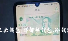 区块链的三大钱包：详解