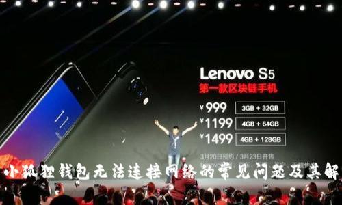 : 解决小狐狸钱包无法连接网络的常见问题及其解决方案