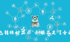 为什么比特币钱包转账时