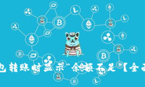 为什么比特币钱包转账时显示“余额不足”？全面分析及解决方案