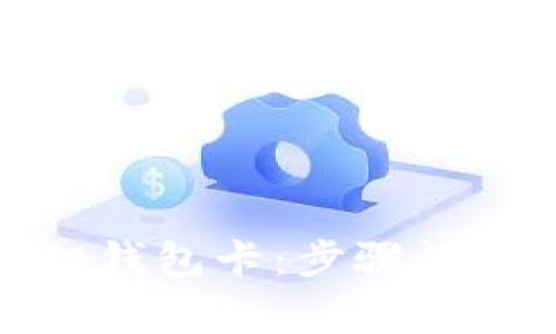 : 如何添加小狐狸钱包卡:步骤详解与常见问题解答