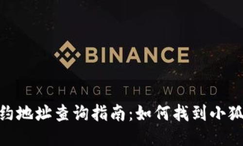 : 小狐狸钱包合约地址查询指南：如何找到小狐狸钱包合约地址