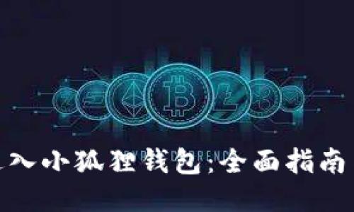 如何顺利进入小狐狸钱包：全面指南与操作步骤