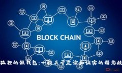 《小狐狸的假钱包：一段