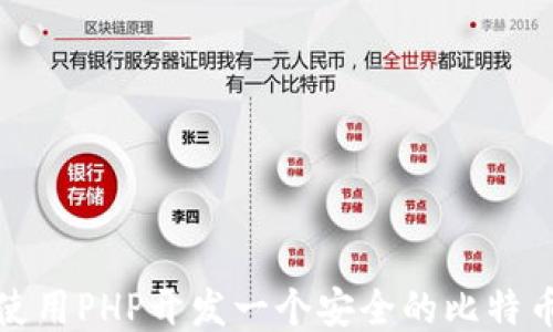 
如何使用PHP开发一个安全的比特币钱包