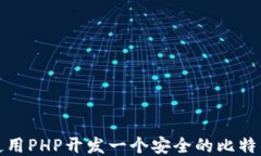如何使用PHP开发一个安全