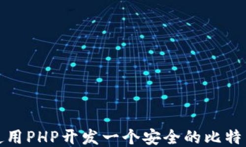 
如何使用PHP开发一个安全的比特币钱包