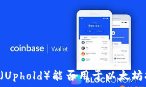 خصوصية
    乌非钱包（Uphold）能否用于以太坊挖矿？全面解析