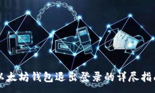 :

以太坊钱包退出登录的详尽指南