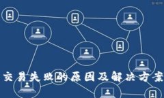 狐狸钱包交易失败的原因