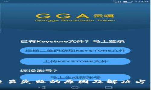 狐狸钱包交易失败的原因及解决方案全面解析