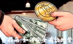 狐狸钱包使用指南：如何