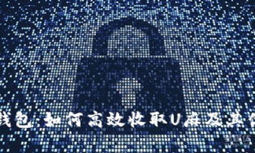 小狐狸钱包：如何高效收取U麻及其优势解析