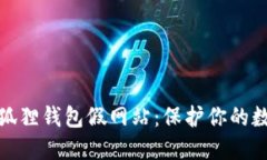 如何识别小狐狸钱包假网