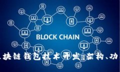 全面解析区块链钱包技术