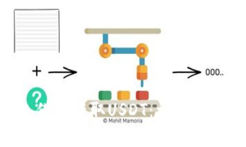 如何通过BTC钱包借款获取USDT：详细指南与常见问题解答