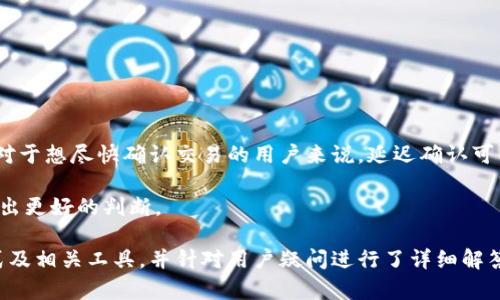 区块链钱包查询：选择合适的工具与技巧

区块链, 钱包查询, 加密货币, 区块链安全/guanjianci

在数字货币日益普及和区块链技术的迅速发展下，区块链钱包作为存储和管理加密资产的关键工具，变得越来越重要。无论是新手还是资深用户，了解如何高效查询和管理自己的区块链钱包，都是确保资金安全和投资成功的重要一环。本文将详细探讨区块链钱包的查询方法及其相关工具，并提供一些实用的技巧。

一、区块链钱包的基础知识

区块链钱包是与区块链网络交互的工具，通过它，用户可以接收、存储和发送各种加密货币。钱包的形式多样，包括软件钱包、硬件钱包和纸钱包等。每种类型都有其优缺点，用户需要根据自身需求做出选择。

在深入了解钱包的查询方法之前，首先需要清楚区块链的工作原理。区块链是一种去中心化的分布式账本技术，所有交易记录都被存储在区块中并按照时间顺序连接在一起。这使得交易透明且不可篡改。同时，每个区块链钱包都有一个唯一的地址，用户可以通过这个地址进行交易。

二、如何查询区块链钱包

查询区块链钱包通常可分为两大类：查询钱包余额和查询交易记录。不同的钱包类型可能会使用不同的方法，但总的来说，大多数查询过程都相对简单。

h41. 查询钱包余额/h4

要查询区块链钱包的余额，用户可以使用区块链浏览器。区块链浏览器是一种工具，能够展示	Public blockchains 上的信息，包括交易记录、余额以及持有的数字资产等。常见的区块链浏览器有：Blockchain.com、Etherscan（针对以太坊）、Blockchair 等。

查询步骤如下：
ol
    li访问所使用的区块链浏览器网站。/li
    li输入你的钱包地址。/li
    li点击搜索，系统会显示该地址的当前余额及相关的交易历史。/li
/ol

h42. 查询交易记录/h4

除了余额，钱包用户也常常需要查询自己的交易记录。这也是通过区块链浏览器进行的。每一笔交易在区块链上都有其唯一的交易哈希值，用户可以通过这个值进行直接查询，也可以在钱包界面上查看到最近的交易记录。

三、工具推荐

除了手动使用区块链浏览器外，还有很多工具可以帮助用户更加高效地管理和查询自己的区块链钱包：

h41. 钱包管理软件/h4

市面上有许多钱包管理软件，如 Exodus、Coinomi 等，它们不仅支持多种加密货币，还提供了余额查询、交易记录查看等功能。此外，这些软件通常界面友好，适合用户操作。

h42. 移动应用程序/h4

对于喜欢在移动设备上管理数字货币的用户，可以选择一些专门的移动钱包应用，例如 Trust Wallet、Mycelium 等。这些钱包应用也提供了良好的查询功能，方便随时随地查看资产情况。

h43. 钱包插件与扩展/h4

一些网页浏览器例如 Chrome 和 Firefox 支持钱包插件，如 Metamask，它们可以直接在浏览器中提供查询及管理功能。

四、区块链钱包查询的最佳实践

在进行区块链钱包查询时，需要注意以下几点：

h41. 确保安全性/h4

在查询任何与数字货币相关的信息时，务必确保使用的是官方或可靠的网站。避免在不明来源的网站上输入个人钱包地址，以免遭受钓鱼攻击。

h42. 定期检查/h4

建议用户定期检查自己的钱包余额和交易记录，以及时识别任何异常情况。同时也有助于更好地管理数字资产。

h43. 备份与恢复/h4

始终保持钱包备份，并了解如何进行恢复。一旦发生设备丢失或损坏，能够快速恢复钱包将是非常重要的。

五、常见问题解答

h4问题一：如何保证我区块链钱包的安全性？/h4

答：保证区块链钱包安全性有几个关键方面：

首先，使用硬件钱包进行长时间存储是最安全的选择。硬件钱包如 Ledger 和 Trezor 可以离线保存私钥，有效防止黑客攻击。

其次，设置强密码及启用双重认证（2FA）也是保护账户安全的重要手段。即便是软件钱包，将手机与钱包绑定，增加额外的身份验证层，可以有效防止丢失资金。

最后，注意进行定期备份，确保拥有私钥和助记词等重要信息的安全备份。

h4问题二：如何选择适合自己的区块链钱包？/h4

答：选择区块链钱包时需要考虑几个因素：

1. 资产种类：不同的钱包支持不同类型的加密资产，确保选用的钱包支持您需要存储的数字货币。

2. 安全性：选择知名度高，评价良好的钱包，比如 Ledger 和 Exodus 这样的知名品牌，安全性相对提高。

3. 便利性：对于频繁交易的用户，选择用户体验友好、可以方便快捷交易的钱包会显得尤为重要。

4. 客户支持：如果您是新手，寻找提供良好客户支持和教学文档的钱包也是个不错的选择。

h4问题三：如何处理我的区块链钱包被黑客入侵的情况？/h4

答：如果您的区块链钱包被黑客入侵，首先，您需要立刻采取行动：

1. 立即更改钱包密码，并启用两步验证以增加安全性。

2. 如果是软件钱包，可以考虑将您的资产转移到新的钱包地址中，以避免继续损失。

3. 及时联系钱包提供商，报告此事件以获取他们的帮忙和支持。

4. 至关重要的是，定期备份您的私钥和助记词，以便在丢失钱包或被黑客入侵的情况下快速恢复。

h4问题四：如何处理区块链钱包中的遗忘密码或丢失私钥的情况？/h4

答：如果您遗忘了钱包密码或丢失了私钥，恢复难度较大。可能的解决方案包括：

1. 如果是创造性钱包，可以使用助记词恢复。

2. 有些钱包提供密码重置的功能，您可以查看他们的官方文档，是否能通过电子邮件等途径恢复账户。

3. 一些钱包提供商会设置安全问题以确认用户身份，可以尝试通过这些方式找回。

如果以上方法均不可行，可能就无法找回资产，因此，防止密码丢失和保管好私钥非常重要。

h4问题五：区块链交易的确认时间如何影响我的钱包查询体验？/h4

答：区块链网络的交易确认时间影响了用户查询和使用钱包的体验：

在高峰时间段，区块链可能会拥堵，这时交易确认时间可能延长，导致用户在钱包中看到的余额与在实际区块链上的状态不同。特别是对于想尽快确认交易的用户来说，延迟确认可能会造成不必要的困扰。

每个区块链的确认时间都不同，以比特币为例，通常为10分钟，而以太坊的确认时间则快得多。了解这些差异可以帮助用户在交易时作出更好的判断。

综上所述，掌握区块链钱包的查询方法与技巧是每位加密货币用户必须了解的知识。本文提供了区块链钱包查询的基础知识、操作方式及相关工具，并针对用户疑问进行了详细解答。希望这些信息能帮助您提高数字资产管理的效率与安全性。