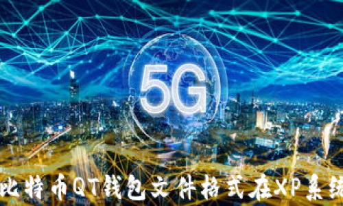 
深入解析比特币QT钱包文件格式在XP系统中的应用