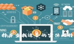 如何选择并查找适合的实