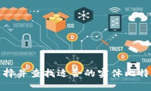 如何选择并查找适合的实体比特币钱包