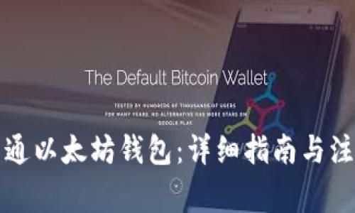 如何开通以太坊钱包：详细指南与注意事项