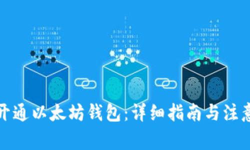 如何开通以太坊钱包：详细指南与注意事项