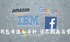 如何在虚拟钱包中添加币