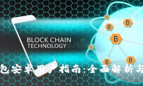 上  
小狐狸钱包安卓用户指南：全面解析与实用技巧