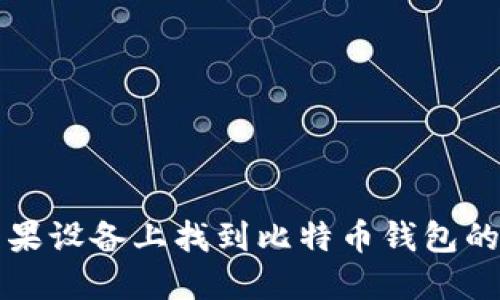 如何在苹果设备上找到比特币钱包的安装目录