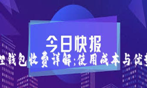 小狐狸钱包收费详解：使用成本与优势分析