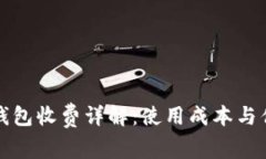 小狐狸钱包收费详解：使