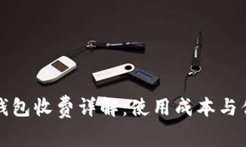 小狐狸钱包收费详解：使用成本与优势分析
