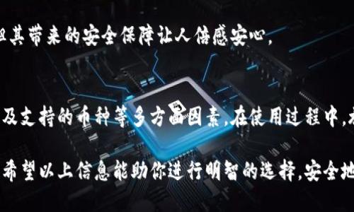 比特币钱包客户端：如何选择和使用最适合自己的钱包

比特币钱包, 客户端, 加密货币, 数字资产/guanjianci

什么是比特币钱包客户端？
比特币钱包是用于存储、接收和发送比特币的工具，可以分为多种类型，其中“客户端”通常指的是一种软件应用程序。这些应用程序可以在个人计算机或移动设备上运行，帮助用户管理他们的比特币资产。

比特币钱包客户端的工作原理基于区块链技术。用户生成和存储公钥和私钥，以便通过比特币网络进行交易。公钥是一个地址，其他用户可以用它来向钱包发送比特币，而私钥则像密码，保护用户的资产安全。因此，选择适合自己的比特币钱包并确保其安全性尤为重要。

比特币钱包客户端的类型
比特币钱包的种类繁多，主要可以分为以下几类：

1. **全节点钱包**：这种钱包需要下载整个区块链，因此占用的存储空间较大，但它可以独立完成交易，并验证交易的真实性。全节点钱包如 Bitcoin Core，适合那些希望完全控制自己资产的用户。

2. **轻量钱包**：轻量钱包不下载整个区块链，只下载必要的数据，节省存储空间和带宽。它们通常使用第三方服务器提供数据，使用起来方便，但不具备完全的隐私和安全性。如果你是初学者或只需要偶尔使用，这类钱包如 Electrum 可能是更好的选项。

3. **网页钱包**：网页钱包通过互联网提供服务，用户可以通过浏览器直接访问。这类钱包通常使用方便，但面临更高的安全风险，因为私钥存储在服务器上而不是用户控制下。最著名的网页钱包如 Coinbase 和 Blockchain.info。

4. **移动钱包**：这种钱包用于智能手机，方便随时随地进行交易。尽管操作方便，但它们仍然需要注意安全性，防止手机丢失或被黑客攻击。如 Mycelium 是一个流行的移动钱包。

5. **硬件钱包**：硬件钱包是专用的物理设备，用于安全存储比特币和其他加密货币。因其私钥被存储在设备内而非网络上，因此对于安全性极高。常见的硬件钱包包括 Ledger 和 Trezor。

如何选择适合自己的比特币钱包客户端
选择比特币钱包客户端时需要考虑几个主要因素：

1. **安全性**：安全性是选择钱包最重要的考量。硬件钱包通常提供最好的安全保障，而轻客户端和网页钱包可能更容易受到攻击。在选择之前，查阅用户评论和安全审计报告是明智的。

2. **用户体验**：根据你的技术水平选择适合的钱包。如果你是新手，可能会倾向于使用界面友好的轻钱包或移动钱包，而经验丰富的用户可能更偏向全节点钱包。

3. **支持的币种**：某些钱包仅支持比特币，而其他钱包可能支持多种加密货币。若你计划投资多种数字资产，选择一个多币种钱包会提供更多方便。

4. **备份和恢复选项**：确保你的钱包提供简单的备份和恢复机制。这对于防万一来说非常重要，尤其是当你选择轻钱包或网页钱包时。

5. **社区和开发支持**：一个活跃的开发和用户社区能够提供强有力的支持与更新。倘若钱包在功能或安全性方面存在问题，快速的社区反馈有助于及时修复。

比特币钱包客户端的安全措施
在使用比特币钱包客户端时，保护资产安全十分关键。下面是一些建议：

1. **启用双重身份验证**：许多钱包提供双重身份验证，使用时能够提供额外的安全保障。确保在钱包设置中开启这个功能，增加账户的安全性。

2. **定期更新软件**：保持钱包软件的最新版本至关重要，更新通常能修复已知的安全漏洞。定期检查更新，确保你的钱包运行正常、安全。

3. **保持私钥安全**：无论使用哪种钱包，私钥都应妥善保管。对于硬件钱包，确保在不在线的环境中生成和存储私钥，而对于软件钱包，使用安全存储方法，如安全密码管理器。

4. **警惕钓鱼攻击**：请留意可疑的电子邮件和链接，不要轻易透露个人信息。任何声称需要你的私钥或恢复短语的联系方式应被谨慎对待。

5. **定期审查交易和余额**：定期检查你的钱包活动，及时发现异常交易。如果发现任何未经授权的交易，立即采取措施。

比特币钱包客户端常见问题解答
以下是用户在使用比特币钱包客户端时可能遇到的一些常见问题及其解决方案：

1. 如何保证我的比特币钱包安全？
确保比特币钱包安全是每个用户的基本责任。首先，选择信誉良好的钱包，并对其安全功能进行深入了解。其次，使用强密码并启用双重身份验证，以增加账户安全。最重要的是，妥善保管好你的私钥，切勿将其透露给他人。

为了增强实际的安全性，用户还可以选择将加密货币分散存放在多个钱包中，而不是仅仅在一个钱包里。此外，定期更新软件，保持警惕不点击可疑链接和附件，均是对抗网络攻击的重要手段。

2. 比特币钱包丢失了怎么办？
如果比特币钱包丢失，恢复访问控制的方法取决于你使用的钱包类型。大多数钱包都需进行备份，以便于在设备丢失时恢复资产。恢复过程通常涉及导入助记词或恢复短语。为了避免不必要的损失，定期备份钱包是必要的。

若没有备份，找回丢失钱包的可能性非常小，特别是对于未备份的轻钱包或在线钱包来说。用户应始终进行定期备份并存储在安全的地方。

3. 如何在比特币钱包和交易所之间转移比特币？
在比特币钱包和交易所之间转移比特币的步骤一般包含以下几个方面：
1. **获取你的交易所钱包地址**：登录你选择的交易所，在资产或钱包页面找到你的比特币钱包地址。
2. **打开你的比特币钱包**：登录你的比特币钱包，进入发送或转账页面，输入获取的交易所钱包地址。
3. **输入转账金额**：指定你希望转账的比特币数量。请务必检查地址和金额是否正确。
4. **确认交易**：审核所有细节后，确认交易。注意，某些钱包可能会收取交易费用，确保在决定转账前了解该费用。

4. 我可以在多个设备上使用同一个比特币钱包吗？
在许多情况下，可以在多个设备上使用同一个比特币钱包，但条件是你需使用同一账户或密钥。某些网站钱包和移动钱包如 Mycelium 允许在多个设备之间同步，但通常需要进行安全设置。

使用多设备时，确保每个设备都具备良好的安全性，避免因设备被盗或感染恶意软件而导致的资产损失。此外，了解如何进行备份和恢复操作，以确保在设备更换或升级时不会丢失访问权限。

5. 为什么选择硬件钱包而不是软件钱包？
硬件钱包被视为最安全的比特币存储解决方案，其原因在于其安全性能明显优于软件钱包。硬件钱包本质上是存储私钥的物理设备，通常未连接互联网，这使得黑客在获取信息时难度大大增加。

相比之下，软件钱包，尤其是轻量钱包，虽然方便但容易受到网络攻击。软件钱包的私钥通常存储在网络上，因此易于被黑客盗取。

最终，选择硬件钱包是出于安全性考量，特别是如果你持有大量比特币或计划长期持有。这类钱包虽较为昂贵，但其带来的安全保障让人倍感安心。

总结
比特币钱包客户端是管理和存储数字资产的重要工具。在选择适合自己的钱包时，必须考虑到安全性、用户体验及支持的币种等多方面因素。在使用过程中，施行必要的安全措施以保护资产，及时更新和备份钱包，从而有效避免潜在的风险与损失。

随着比特币的普及，了解不同钱包的功能和用途，选取符合自己需求的钱包是每位投资者必须掌握的基本知识。希望以上信息能助你进行明智的选择，安全地管理自己的比特币和其他加密资产。