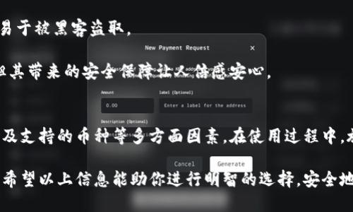 比特币钱包客户端：如何选择和使用最适合自己的钱包

比特币钱包, 客户端, 加密货币, 数字资产/guanjianci

什么是比特币钱包客户端？
比特币钱包是用于存储、接收和发送比特币的工具，可以分为多种类型，其中“客户端”通常指的是一种软件应用程序。这些应用程序可以在个人计算机或移动设备上运行，帮助用户管理他们的比特币资产。

比特币钱包客户端的工作原理基于区块链技术。用户生成和存储公钥和私钥，以便通过比特币网络进行交易。公钥是一个地址，其他用户可以用它来向钱包发送比特币，而私钥则像密码，保护用户的资产安全。因此，选择适合自己的比特币钱包并确保其安全性尤为重要。

比特币钱包客户端的类型
比特币钱包的种类繁多，主要可以分为以下几类：

1. **全节点钱包**：这种钱包需要下载整个区块链，因此占用的存储空间较大，但它可以独立完成交易，并验证交易的真实性。全节点钱包如 Bitcoin Core，适合那些希望完全控制自己资产的用户。

2. **轻量钱包**：轻量钱包不下载整个区块链，只下载必要的数据，节省存储空间和带宽。它们通常使用第三方服务器提供数据，使用起来方便，但不具备完全的隐私和安全性。如果你是初学者或只需要偶尔使用，这类钱包如 Electrum 可能是更好的选项。

3. **网页钱包**：网页钱包通过互联网提供服务，用户可以通过浏览器直接访问。这类钱包通常使用方便，但面临更高的安全风险，因为私钥存储在服务器上而不是用户控制下。最著名的网页钱包如 Coinbase 和 Blockchain.info。

4. **移动钱包**：这种钱包用于智能手机，方便随时随地进行交易。尽管操作方便，但它们仍然需要注意安全性，防止手机丢失或被黑客攻击。如 Mycelium 是一个流行的移动钱包。

5. **硬件钱包**：硬件钱包是专用的物理设备，用于安全存储比特币和其他加密货币。因其私钥被存储在设备内而非网络上，因此对于安全性极高。常见的硬件钱包包括 Ledger 和 Trezor。

如何选择适合自己的比特币钱包客户端
选择比特币钱包客户端时需要考虑几个主要因素：

1. **安全性**：安全性是选择钱包最重要的考量。硬件钱包通常提供最好的安全保障，而轻客户端和网页钱包可能更容易受到攻击。在选择之前，查阅用户评论和安全审计报告是明智的。

2. **用户体验**：根据你的技术水平选择适合的钱包。如果你是新手，可能会倾向于使用界面友好的轻钱包或移动钱包，而经验丰富的用户可能更偏向全节点钱包。

3. **支持的币种**：某些钱包仅支持比特币，而其他钱包可能支持多种加密货币。若你计划投资多种数字资产，选择一个多币种钱包会提供更多方便。

4. **备份和恢复选项**：确保你的钱包提供简单的备份和恢复机制。这对于防万一来说非常重要，尤其是当你选择轻钱包或网页钱包时。

5. **社区和开发支持**：一个活跃的开发和用户社区能够提供强有力的支持与更新。倘若钱包在功能或安全性方面存在问题，快速的社区反馈有助于及时修复。

比特币钱包客户端的安全措施
在使用比特币钱包客户端时，保护资产安全十分关键。下面是一些建议：

1. **启用双重身份验证**：许多钱包提供双重身份验证，使用时能够提供额外的安全保障。确保在钱包设置中开启这个功能，增加账户的安全性。

2. **定期更新软件**：保持钱包软件的最新版本至关重要，更新通常能修复已知的安全漏洞。定期检查更新，确保你的钱包运行正常、安全。

3. **保持私钥安全**：无论使用哪种钱包，私钥都应妥善保管。对于硬件钱包，确保在不在线的环境中生成和存储私钥，而对于软件钱包，使用安全存储方法，如安全密码管理器。

4. **警惕钓鱼攻击**：请留意可疑的电子邮件和链接，不要轻易透露个人信息。任何声称需要你的私钥或恢复短语的联系方式应被谨慎对待。

5. **定期审查交易和余额**：定期检查你的钱包活动，及时发现异常交易。如果发现任何未经授权的交易，立即采取措施。

比特币钱包客户端常见问题解答
以下是用户在使用比特币钱包客户端时可能遇到的一些常见问题及其解决方案：

1. 如何保证我的比特币钱包安全？
确保比特币钱包安全是每个用户的基本责任。首先，选择信誉良好的钱包，并对其安全功能进行深入了解。其次，使用强密码并启用双重身份验证，以增加账户安全。最重要的是，妥善保管好你的私钥，切勿将其透露给他人。

为了增强实际的安全性，用户还可以选择将加密货币分散存放在多个钱包中，而不是仅仅在一个钱包里。此外，定期更新软件，保持警惕不点击可疑链接和附件，均是对抗网络攻击的重要手段。

2. 比特币钱包丢失了怎么办？
如果比特币钱包丢失，恢复访问控制的方法取决于你使用的钱包类型。大多数钱包都需进行备份，以便于在设备丢失时恢复资产。恢复过程通常涉及导入助记词或恢复短语。为了避免不必要的损失，定期备份钱包是必要的。

若没有备份，找回丢失钱包的可能性非常小，特别是对于未备份的轻钱包或在线钱包来说。用户应始终进行定期备份并存储在安全的地方。

3. 如何在比特币钱包和交易所之间转移比特币？
在比特币钱包和交易所之间转移比特币的步骤一般包含以下几个方面：
1. **获取你的交易所钱包地址**：登录你选择的交易所，在资产或钱包页面找到你的比特币钱包地址。
2. **打开你的比特币钱包**：登录你的比特币钱包，进入发送或转账页面，输入获取的交易所钱包地址。
3. **输入转账金额**：指定你希望转账的比特币数量。请务必检查地址和金额是否正确。
4. **确认交易**：审核所有细节后，确认交易。注意，某些钱包可能会收取交易费用，确保在决定转账前了解该费用。

4. 我可以在多个设备上使用同一个比特币钱包吗？
在许多情况下，可以在多个设备上使用同一个比特币钱包，但条件是你需使用同一账户或密钥。某些网站钱包和移动钱包如 Mycelium 允许在多个设备之间同步，但通常需要进行安全设置。

使用多设备时，确保每个设备都具备良好的安全性，避免因设备被盗或感染恶意软件而导致的资产损失。此外，了解如何进行备份和恢复操作，以确保在设备更换或升级时不会丢失访问权限。

5. 为什么选择硬件钱包而不是软件钱包？
硬件钱包被视为最安全的比特币存储解决方案，其原因在于其安全性能明显优于软件钱包。硬件钱包本质上是存储私钥的物理设备，通常未连接互联网，这使得黑客在获取信息时难度大大增加。

相比之下，软件钱包，尤其是轻量钱包，虽然方便但容易受到网络攻击。软件钱包的私钥通常存储在网络上，因此易于被黑客盗取。

最终，选择硬件钱包是出于安全性考量，特别是如果你持有大量比特币或计划长期持有。这类钱包虽较为昂贵，但其带来的安全保障让人倍感安心。

总结
比特币钱包客户端是管理和存储数字资产的重要工具。在选择适合自己的钱包时，必须考虑到安全性、用户体验及支持的币种等多方面因素。在使用过程中，施行必要的安全措施以保护资产，及时更新和备份钱包，从而有效避免潜在的风险与损失。

随着比特币的普及，了解不同钱包的功能和用途，选取符合自己需求的钱包是每位投资者必须掌握的基本知识。希望以上信息能助你进行明智的选择，安全地管理自己的比特币和其他加密资产。