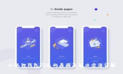 小狐狸钱包闪退的原因及