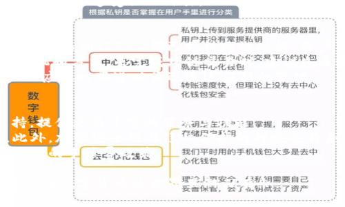   小狐狸钱包卡切换使用指南：全方位解析与实用技巧 / 
 guanjianci 小狐狸, 钱包卡, 切换钱包, 使用指南 /guanjianci 

在如今数字化快速发展的时代，虚拟资产和数字货币的使用越来越普及。而作为一种流行的数字资产管理工具，小狐狸钱包（MetaMask）因其便捷和安全的特性，受到了许多用户的青睐。在使用小狐狸钱包的过程中，钱包卡的切换使用也是一个重要功能。本文将详细介绍小狐狸钱包卡的切换方法、注意事项及实际使用中的一些技巧，帮助用户更好地使用这一功能。

一、小狐狸钱包卡的功能介绍
小狐狸钱包卡是小狐狸钱包中用于管理用户数字资产和进行交易的工具。通过这张虚拟卡，用户可以方便地切换不同的钱包地址，管理多种加密货币，并进行跨链交易。小狐狸钱包卡不仅支持以太坊（ETH）及其相关代币，也逐步拓展对其他区块链协议（如Binance Smart Chain、Polygon等）的支持。
使用小狐狸钱包卡的主要优点包括：1）提升安全性，用户可以更加安全地进行交易；2）便捷的资产管理，使用户能够轻松管理多个钱包；3）支持多种加密货币，满足用户的多样化需求。

二、如何切换小狐狸钱包卡
切换小狐狸钱包卡的方法非常简单，用户只需按照以下步骤进行操作：
ol
    listrong打开小狐狸钱包：/strong首先需要进入小狐狸钱包的应用或浏览器扩展，确保你已经登录到自己的账户。/li
    listrong查找钱包卡：/strong在主界面中，你会看到你的资产列表和钱包信息。在这里找到'钱包卡'的选项，通常会有一个按钮或下拉框。/li
    listrong选择钱包地址：/strong点击钱包卡选项后，会弹出你所有可用的钱包地址列表，选择你想要切换到的钱包地址。/li
    listrong确认切换：/strong在选择完毕后，系统可能会要求你确认切换，确保选择正确。/li
    listrong完成切换：/strong确认后，你的钱包卡成功切换，你的界面将自动显示新的钱包地址及其相关资产情况。/li
/ol
切换钱包卡时需注意的是，确保你切换到的地址是你熟悉和信任的，以避免发生资金损失的风险。同时，建议定期检查并更新不同钱包地址的安全设置。

三、切换钱包卡的注意事项
在使用小狐狸钱包切换卡功能时，用户应注意以下几点：
ul
    listrong安全性：/strong始终确保在安全的环境中进行切换操作，尤其是在公共场所或不安全的网络环境中。/li
    listrong地址确认：/strong每次切换后，确认所选地址的正确性，以免误操作导致资金转移至错误地址。/li
    listrong资产备份：/strong在更换或切换钱包卡之前，最好备份当前钱包的数据，确保在任何情况下都不会丢失资产。/li
    listrong监管政策：/strong关注所使用区块链网络的最新监管政策，确保自己的交易和资产管理合规。/li
/ul

四、小狐狸钱包的常见问题
在用户使用小狐狸钱包及其钱包卡功能时，常常会遇到一些问题，这里列举了五个最为常见的问题，并逐一进行详细解答。

1. 如何恢复小狐狸钱包的丢失资产？
当用户意外丢失了小狐狸钱包中的资产时，恢复的复杂程度取决于几个关键因素，包括资产丢失的原因、用户是否拥有相关的助记词或私钥等。首先，如果用户只是在切换钱包卡时无法看到某些资产，可能是因为当前选中的钱包地址并不包含这些资产。在这种情况下，切换回原来的地址通常可以解决问题。
然而，如果用户的助记词或私钥也丢失，那么恢复的难度就大大增加。小狐狸钱包采用非托管模式，这意味着钱包的钥匙和资产完全由用户控制，但同时也增加了资产丢失的风险。为了有效防止资产丢失，强烈建议用户在创建钱包时妥善保存助记词，并定期对钱包进行备份。对于加密资产，一旦丢失，几乎是无法追回的，所以预防是最好的方式。

2. 怎样安全地管理多个钱包地址？
随着加密货币市场的发展，许多用户可能会选择创建多个钱包地址以便于管理资产。在这种情况下，安全管理这些地址至关重要。首先，用户应该为每个钱包设置独特的强密码，避免使用相同的密码，以增强安全性。此外，建议使用两步验证（2FA）等额外安全措施，增加未授权访问的难度。
对于资产分类管理，用户可以按资产种类、投资项目或其他个人喜好进行分类，并创建相应的笔记来记录每个地址所包含的资产类型和数量。这不仅可以帮助用户清晰地知道自己的资产分布，也便于日后进行交易与转移。
另外，定期检查每个钱包的资产余额以及最近的交易记录，确保没有异常活动，这也是保护钱包的重要步骤。此外，用户还应当关注可能的网络攻击及钓鱼行为，时刻保持警惕。

3. 小狐狸钱包是否支持硬件钱包？
是的，小狐狸钱包支持与多种硬件钱包连接，使用硬件钱包可以大幅提升数字资产的安全性。硬件钱包作为冷存储设备，可以有效隔离网络风险，成为保障加密资产安全的有效工具。在小狐狸钱包中，用户可以通过简单的设置将硬件钱包连接，进行资产管理与交易。
具体连接步骤如下：首先，确保硬件钱包的驱动程序已经安装且正常使用。打开小狐狸钱包，进入设置界面，寻找“连接硬件钱包”或相关选项。根据提示，选择相应的硬件钱包型号，连接完成后，用户可以选择以硬件钱包为基础，进行交易和管理相应的资产。
连接硬件钱包后，所有的交易请求需通过设备确认，这样一来，可以大幅度减少用户在网络上的交易风险。然而，值得注意的是，用户仍然需要妥善管理硬件钱包，避免遗失或遭受物理攻击。

4. 如何顺利进行跨链交易？
为了满足日益增长的跨链交易需求，小狐狸钱包提供了便捷的跨链交易功能。但如何顺利进行这些交易呢？首先，用户需要了解常用的跨链工具和平台，很多去中心化交易所（DEX）都已支持跨链功能。用户可以在这些平台上将某种资产兑换为其他链上的资产。
其次，在进行跨链交易前，确保用户了解各个链上的资产的交换比例和交易手续费。这些费用在不同链上可能会有很大差异，用户需根据实际情况选择最优的交易时机和方式。来完成跨链交易时，建议先通过小额测试，确保交易的顺利后，再进行大额操作。
最后，关注相关的更新与公告，了解跨链交易过程中可能的风险与没注意事项，以最大程度降低因网络变化带来的困扰。很多交易平台都在不断更新和其协议，用户也应及时跟进以便迅速适应新的变化。

5. 小狐狸钱包的未来发展趋势是什么？
随着加密货币市场的不断变化，小狐狸钱包的未来发展趋势值得关注。首先，随着DeFi和NFT市场的迅速崛起，小狐狸钱包将可能进一步加强对这些热门领域的支持，提供更为丰富的服务与功能。
其次，随着用户需求的多样化和增强，未来的小狐狸钱包或将推出更多个性化的功能，例如智能合约管理、定制化的用户界面等，使得用户可以更好地管理其资产。此外，加强安全性与隐私保护的措施也将是未来的发展重点，随着技术的进步和安全攻击的演变，小狐狸钱包可能会引入更多的前沿技术来保障用户的资产安全。
最后，跨链功能的提升、手续费的和接口的简化等，也将是小狐狸钱包未来发展过程中需要关注的重点。用户期待看到更加高效、便捷的跨链交易体验，以及更具竞争力的手续费政策。

总而言之，小狐狸钱包卡的切换与使用并不是孤立的，而是与整个产品的使用体验相辅相成。通过合理的使用、定期的安全管理以及对未来发展方向的关注，用户可以在数字货币的世界里游刃有余。
