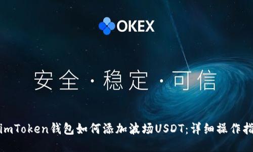 : imToken钱包如何添加波场USDT：详细操作指南