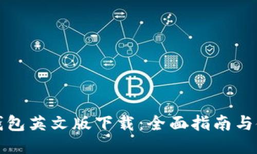 小狐狸钱包英文版下载：全面指南与使用技巧