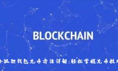 小狐狸钱包充币方法详解