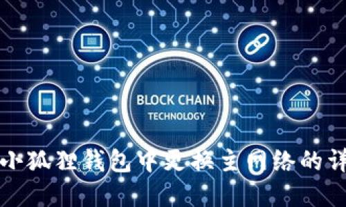 如何在小狐狸钱包中更换主网络的详细指南