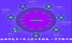 以太坊钱包导入账户与交