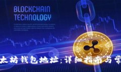 :如何注册以太坊钱包地址